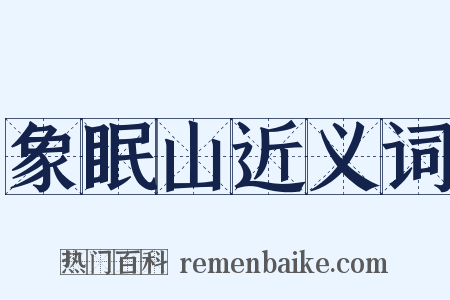 象眠山近义词是什么意思的图片